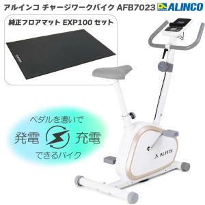 フィットネスバイク アルインコ チャージワークバイク AFB7023 ＋ 純正フロアマット 100 EXP100 電源不要 充電 タブレットトレー付 電池不要 静音 スマホ充電｜hmy-select