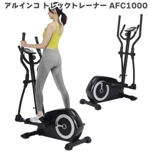 クロストレーナー アルインコ トレックトレーナー AFC1000 エリプティカル 家庭用 フィットネスマシン 有酸素運動 静音 エアウォーカー 自宅 室内 全身運動