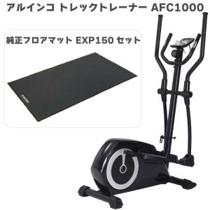 クロストレーナー アルインコ トレックトレーナー AFC1000 ＋ エクササイズフロアマットEXP150 エリプティカル 家庭用 有酸素運動 静音 エアウォーカー 全身運動