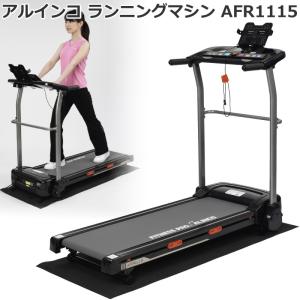 ランニングマシーン アルインコ AFR1115 ルームランナー 1115 時速1〜10km/h