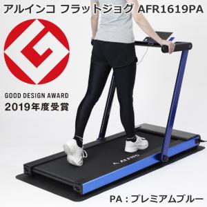 ルームランナー アルインコ フラットジョグ AFR1619 プレミアムブルー AFR1619PA 家庭用 ランニングマシーン 最高時速12km 連続90分 組立不要 メーカー保証1年｜hmy-select