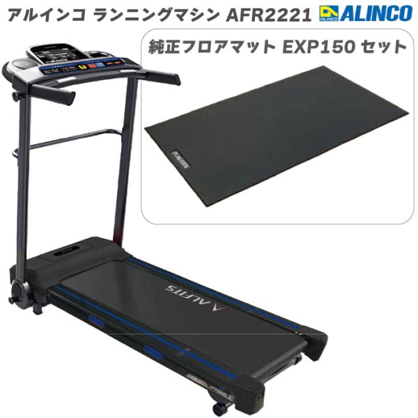 数量限定品 ランニングマシン アルインコ ランニングマシン AFR2221＋ 純正透明フロアマット ...