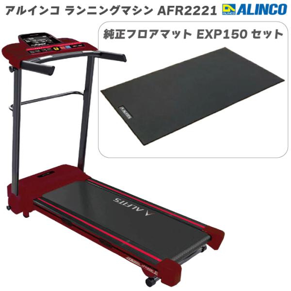 数量限定品 ランニングマシン アルインコ ランニングマシン AFR2221＋ 純正透明フロアマット ...