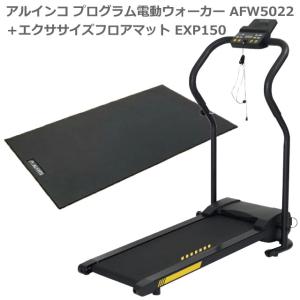 ウォーキングマシン アルインコ プログラム電動ウォーカー AFW5022 ＋ 純正フロアマット EXP150 速度0.8〜5.0kg 組立不要 折りたたみ可能 自宅 家庭用 軽量 静音｜hmy-select