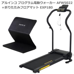 ウォーキングマシン アルインコ プログラム電動ウォーカー AFW5022 ＋ 折りたたみエクササイズマット EXP180 速度0.8〜5.0kg 組立不要 自宅 家庭用 軽量 静音｜hmy-select