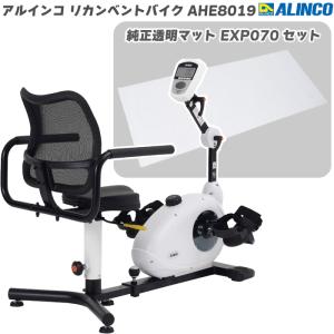 フィットネスバイク アルインコ リカンベントバイク 8019＋ 純正透明フロアマット EXP070 AHE8019 家庭用 リハビリ 高齢者 背もたれ付｜hmy-select