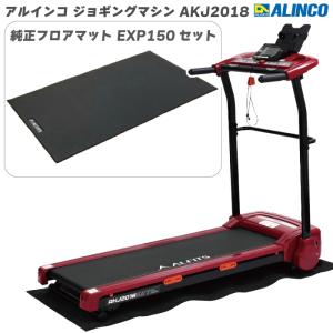 ※数量限定品※ ランニングマシン アルインコ ジョギングマシン AKJ2018＋ 純正フロアマット EXP150 レッド（赤） 家庭用 ルームランナー 組立不要