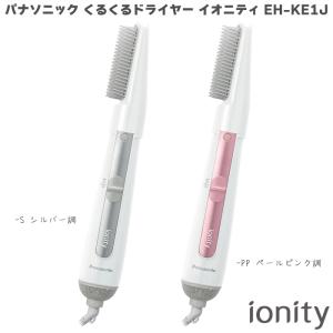 2022年5月モデル パナソニック くるくるドライヤー イオニティ EH-KE1J-S シルバー調 /  EH-KE1J-PP ペールピンク調 マイナスイオン ブローブラシ 3段階切替