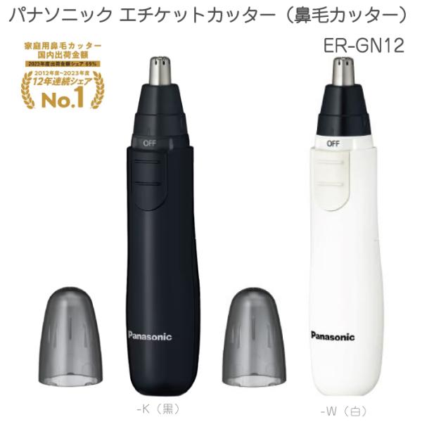 2024年6月新発売 パナソニック エチケットカッター ER-GN12 日本製 黒 白 鼻毛処理 鼻...