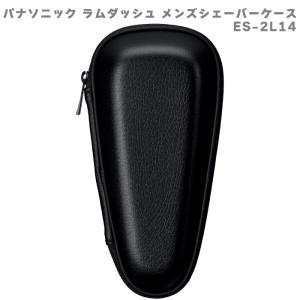 パナソニック Panasonic 収納ケース ラムダッシュ メンズシェーバー用 ES-2L14 ブラック 黒 ハードタイプ シェーバーケース 持ち運び便利 旅行 出張