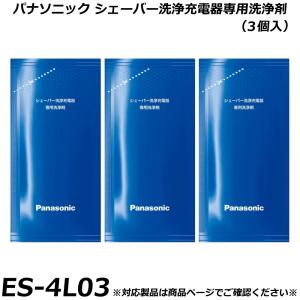 パナソニック 純正品 メンズシェーバー用 シェーバー洗浄充電器専用洗浄剤 (3個入り) ES-4L03 シェーバー 洗浄液 正規品 適合確認OK