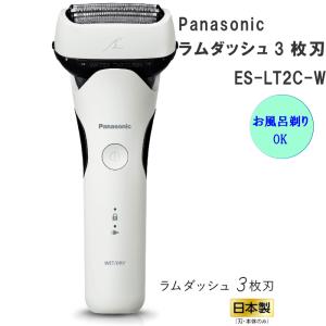 2023年9月1日 新発売 Panasonic パナソニック メンズシェーバー ラムダッシュ 3枚刃 ES-LT2C-W ホワイト 白 人気 防水 急速充電 お風呂そりOK｜hmy-select