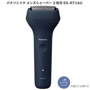 2023年6月1日 新発売 パナソニック メンズシェーバー 3枚刃 ES-RT1A ダークネイビー ES-RT1A-A お風呂使用OK 8時間充電 お風呂剃りOK 送料無料｜hmy-select