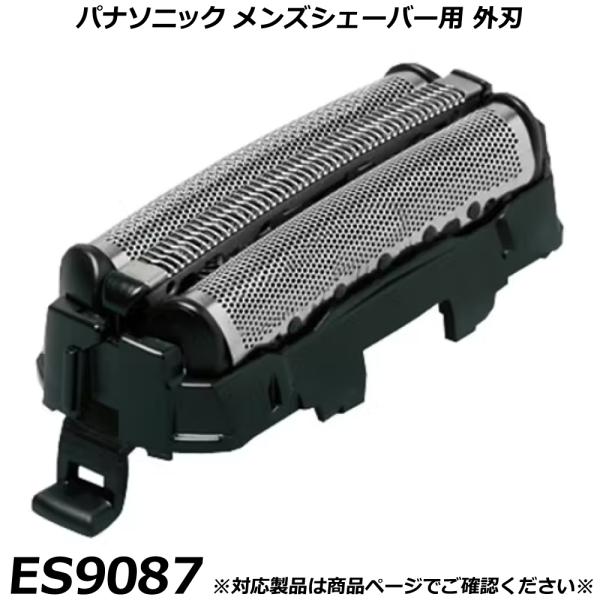 パナソニック 純正品 メンズシェーバー用 替刃 ES9087 （外刃） ラムダッシュ など 交換用替...