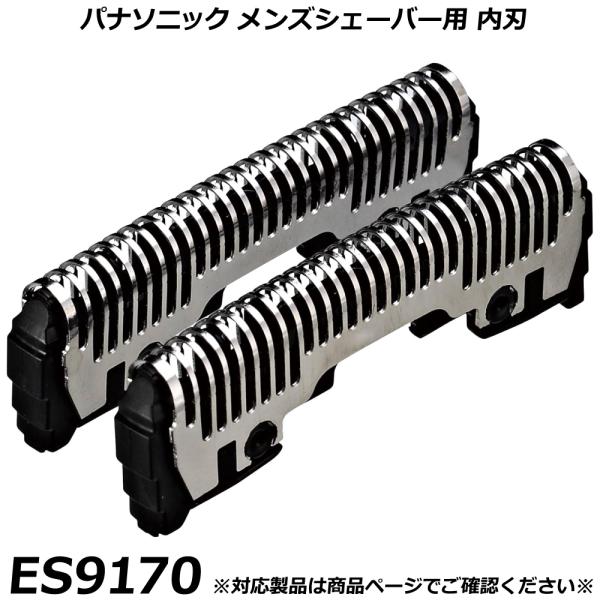 パナソニック 純正品 メンズシェーバー用 替刃 ES9170（内刃） ラムダッシュ パームイン など...