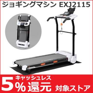 ランニングマシーン アルインコ プログラム搭載 ジョギングマシン2115 ルームランナー EXJ2115 パールホワイト