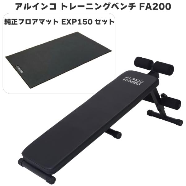 アルインコ トレーニングベンチ FA200 ＋ エクササイズフロアマット EXP150 シットアップ...