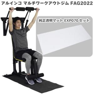 マルチジム アルインコ マルチワークアウトジム FAG2022 ＋ 透明マット 170 EXP070 家庭用 筋トレ フィットネス器具 油圧式 12段階負荷 静音 腹筋・腕・胸・肩｜hmy-select