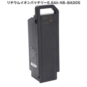 ミムゴ HB-BAD05 電動アシスト自転車 交換用バッテリー リチウムイオンバッテリー 5.8Ah｜hmy-select