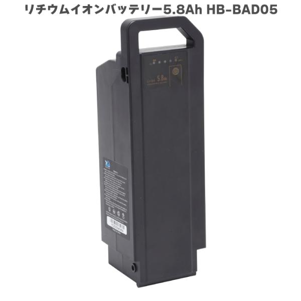 ミムゴ HB-BAD05 電動アシスト自転車 交換用バッテリー リチウムイオンバッテリー 5.8Ah