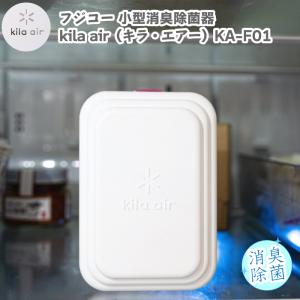 フジコー 小型消臭除菌器 kila air キラエアー KA-F01 持ち運び可能 ミニ空気清浄機 脱臭 ウイルス対策 除菌 消臭 空気清浄 電池式 消臭グッズ 人気 新商品
