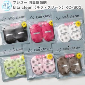 FUJICO フジコー 消臭除菌剤 kila clean（キラ・クリーン）KC-S01 小型 赤ちゃん ペット 脱臭 除菌 消臭 空気清浄 エコ 消臭グッズ 人気 新商品 靴箱 靴臭 汗臭