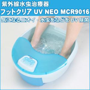 アルインコ 家庭用紫外線水虫治療器 フットクリアUV NEO...