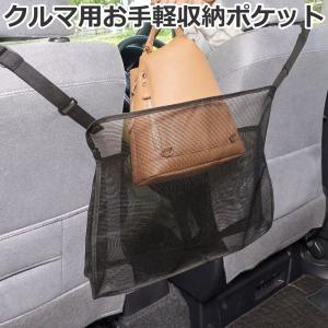 クルマ用お手軽収納ポケット 取付簡単 車内スペース有効活用 収納グッズ 車載バッグ｜hmy-select