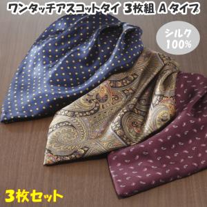 ネクタイ アスコットタイ 三松商事 絹 6点セット個別売可 ワンタッチアスコットタイ 3枚組 (男女兼用) 簡単装着 アスコット