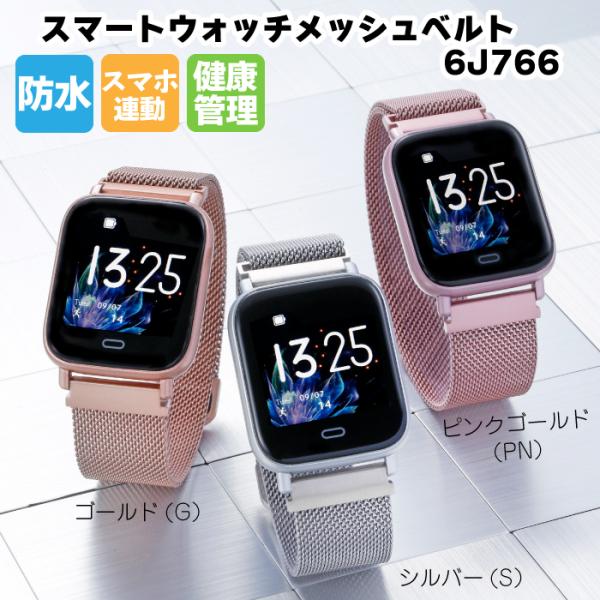 スマートウォッチメッシュベルト 6J766 スマートウォッチ メッシュベルト ゴールド シルバー ピ...