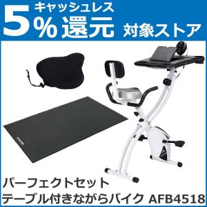 フィットネスバイク アルインコ テーブル付ながらバイク AFB4518 純正フロアマット EXP100 ・純正サドルカバーDX AFB011DX 背もたれ付き メーカー保証付