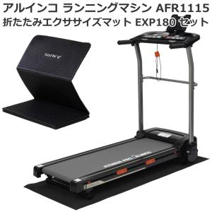 □新品未開封□アルインコ ランニングマシン1115 ルームランナー