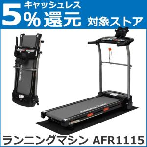 ランニングマシーン アルインコ AFR1115 ルームランナ...