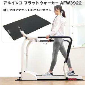 アルインコ フラットウォーカー AFW3922 ＋ フロアマット EXP150 電動ウォーカー 速度調節 0.3〜6.0km シニア 健康器具 リハビリ ウォーキングマシン＋マット