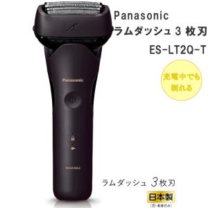 2023年9月モデル Panasonic パナソニック メンズシェーバー ラムダッシュ 3枚刃 ES-LT2Q-T ブラウン 茶 人気 防水 急速充電 充電中でも剃れる