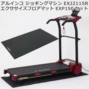 純正フロアマット EXP150セット アルインコ ジョギングマシン EXJ2115R レッド 時速1〜10km 組立不要 メーカー保証1年