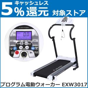 アルインコ プログラム電動ウォーカー EXW3017 家庭用 組立不要 ウォーキングマシン プログラム搭載 ランニングマシーン 心拍数測定 メーカー保証付
