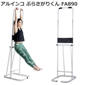 ぶら下がり健康器 アルインコ ぶらさがりくん FA890 健康づくり 定番 健康器具 ストレス・運動不足解消 腰痛予防 おすすめ