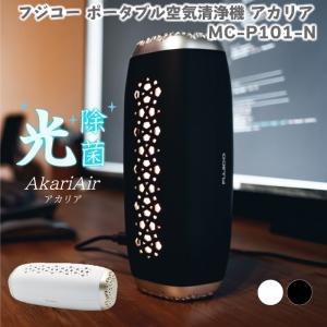 フジコー 空気清浄機 アカリア ホワイト ブラック ライト 照明 小型 静音 アトピー 赤ちゃん 光除菌 アレルギー 花粉 脱臭 ウイルス対策 除菌 消臭 USB充電 人気