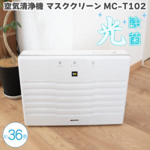 空気清浄機 フジコー マスククリーン MC-T102 新発売 HEPAフィルター 36畳 PM2.5 除菌 消臭 介護 病院 リビング 大型空気清浄