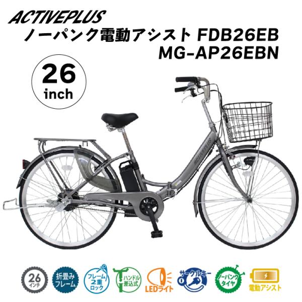 ACTIVEPLUS ノーパンク電動アシストFDB26EB MG-AP26EBN 電動自転車 電動ア...