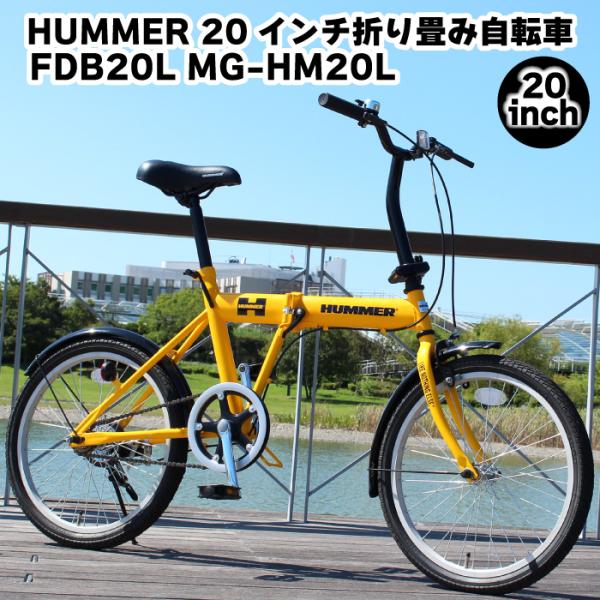 ミムゴ HUMMER FDB20L MG-HM20L 20インチ 折りたたみ自転車 イエロー シング...