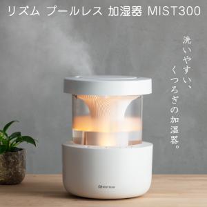 リズム(RHYTHM) プールレス 加湿器 MIST300 洗いやすい 高級加湿器 日本製 超音波式 大容量 約2.2L ナイトライト 照明 加湿 お洒落 家電 人気 ライトグレー GY
