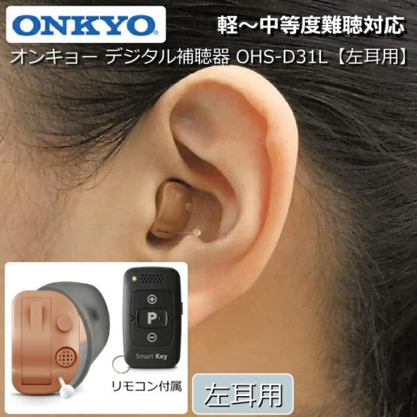 ONKYO オンキョー デジタル補聴器 リモコン付属【左耳用】 耳あな型補聴器 OHS-D31L 軽...