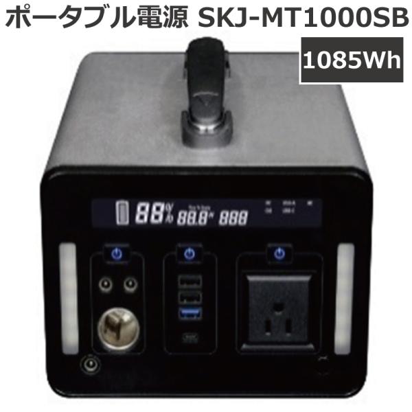 エスケイジャパン ポータブル電源 SKJ-MT1000SB 容量1085Wh/14.4V/75.4A...