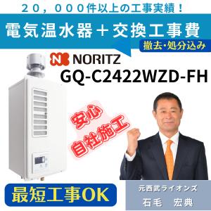 GQ-C2422WZD-FHノーリツ ガス業務用給湯器 エコジョーズ 給湯 GQ-C2422WZD-FHノーリツ ガス業務用給湯器 エコジョーズ 給湯