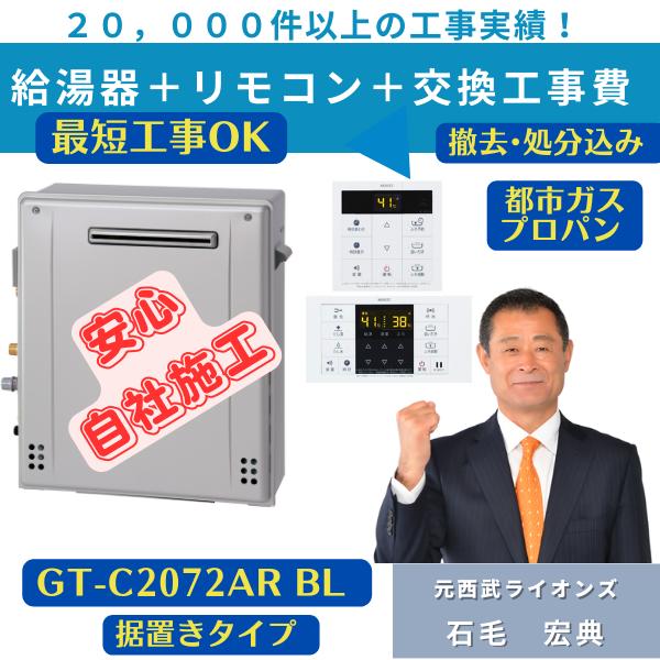 GT-C2072AR-1BL 工事費込み 撤去処分込み ノーリツ20号フルオート 据置き エコジョー...
