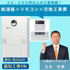 ノーリツ（NORITZ） GTH-2454AW3H-H BL 工事費込み 撤去処分込み