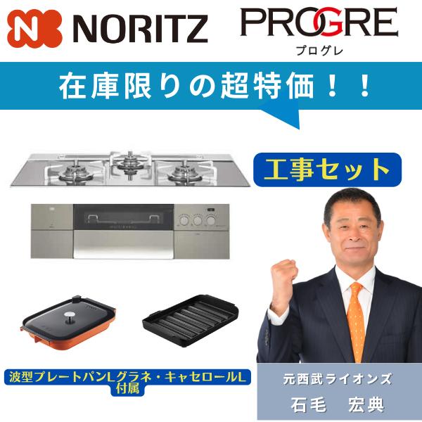 N3S15PWASKSTESC 工事費込み 撤去処分こみ ノーリツ ビルトインコンロ プログレ 幅7...