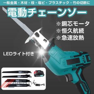 電動レシプロソー チェーンソー 充電式 電動チェーンソー